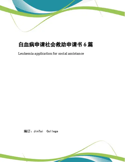 白血病申请社会救助申请书6篇