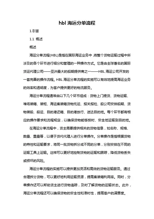 hbl海运分单流程
