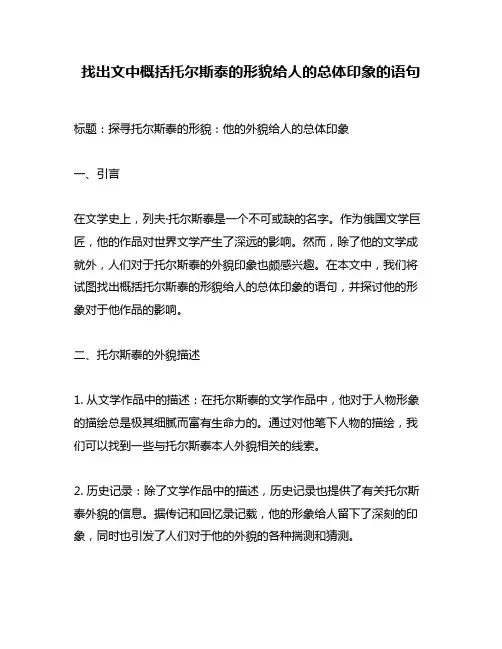 找出文中概括托尔斯泰的形貌给人的总体印象的语句