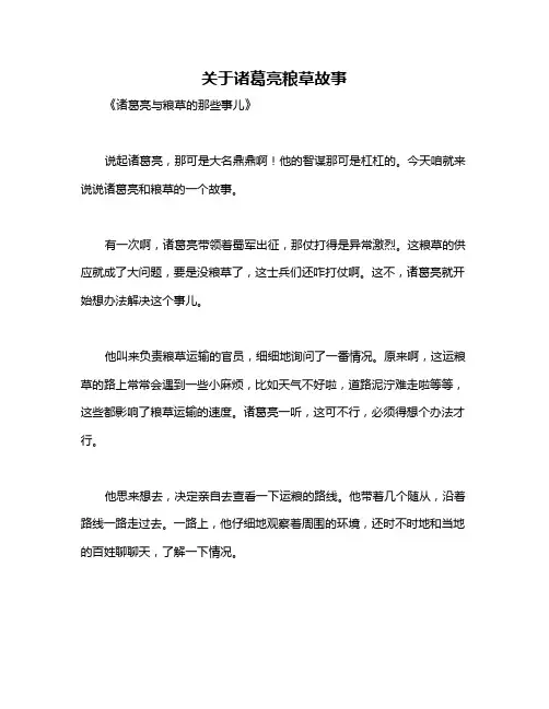 关于诸葛亮粮草故事