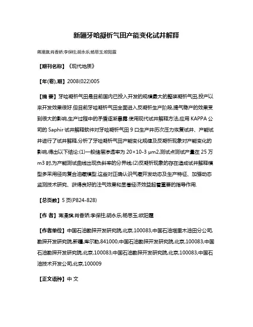 新疆牙哈凝析气田产能变化试井解释