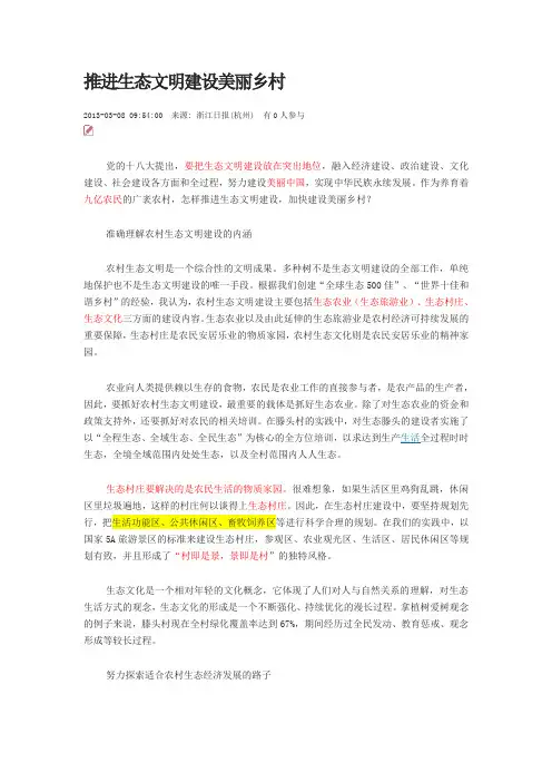 推进生态文明建设美丽乡村