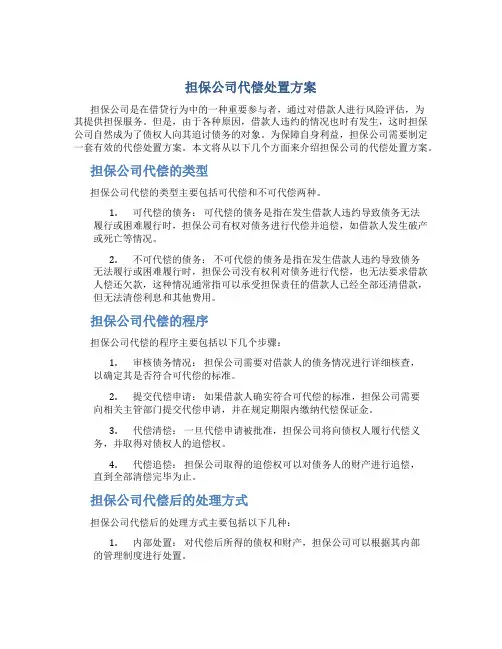 担保公司代偿处置方案