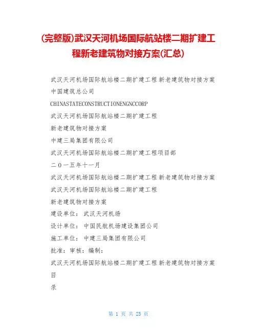 (完整版)武汉天河机场国际航站楼二期扩建工程新老建筑物对接方案(汇总)