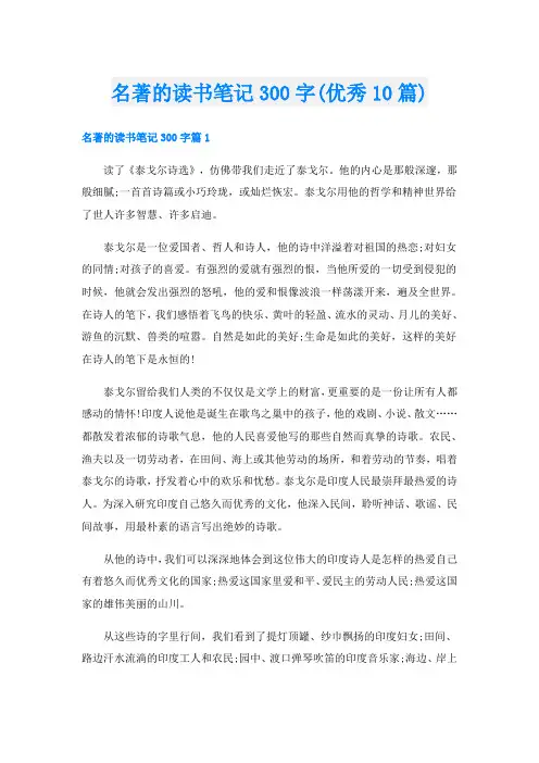 名著的读书笔记300字(优秀10篇)