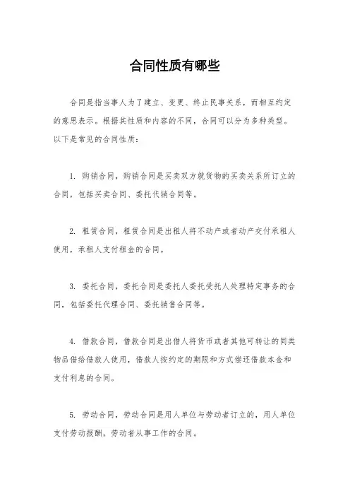 合同性质有哪些