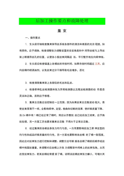 涤纶短纤维后加工操作要点和故障处理  
