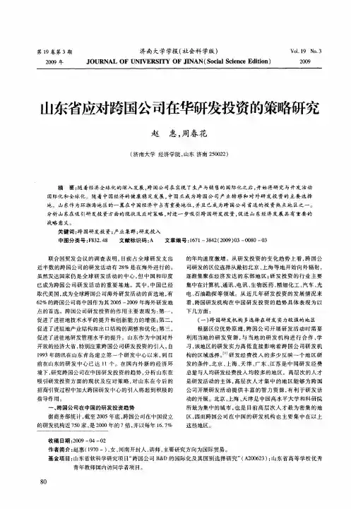 山东省应对跨国公司在华研发投资的策略研究