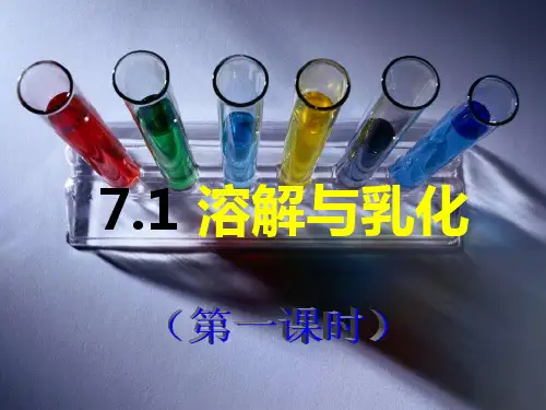 粤教初中化学九下《7.1 溶解与乳化》PPT课件 (7篇供参考)