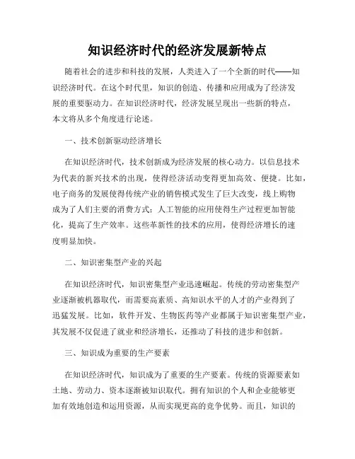 知识经济时代的经济发展新特点