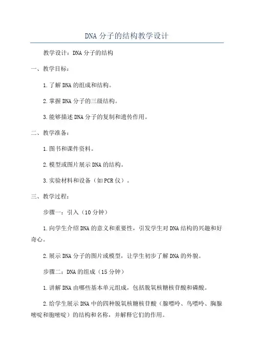 DNA分子的结构教学设计