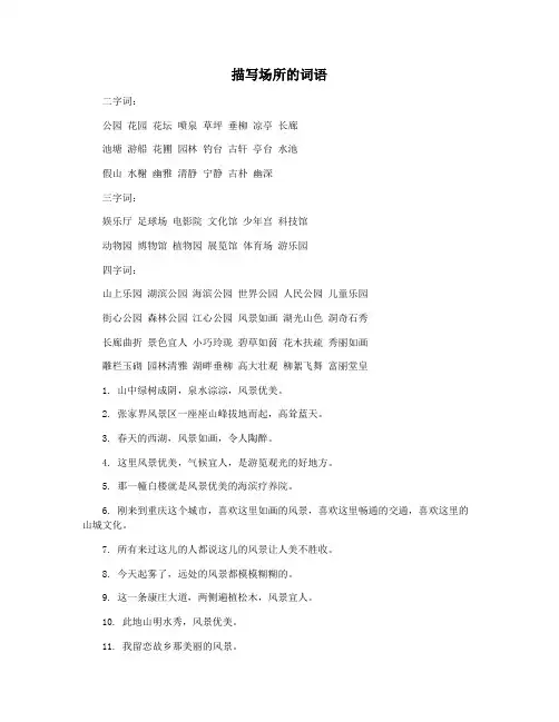 描写场所的词语