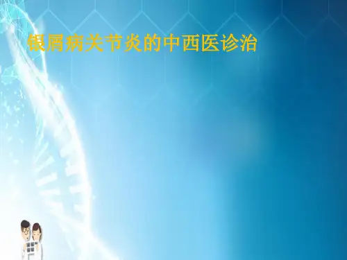 银屑病关节炎的诊治PPT课件
