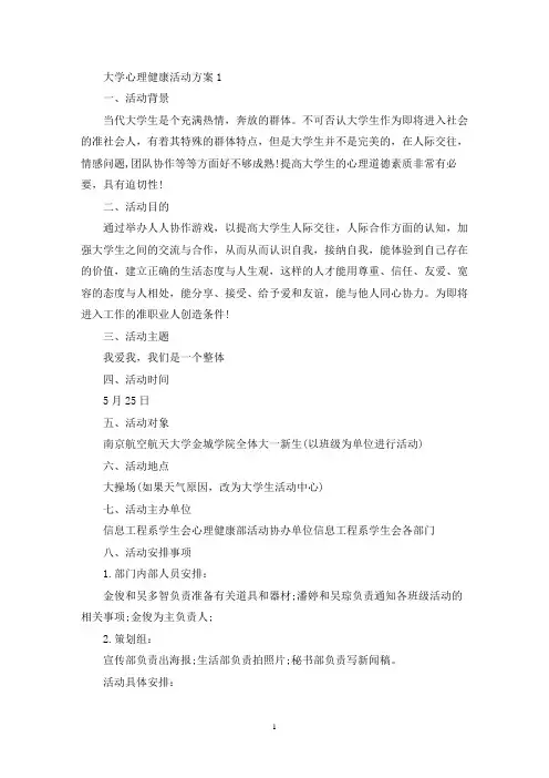 大学心理健康活动策划方案五篇(最新)