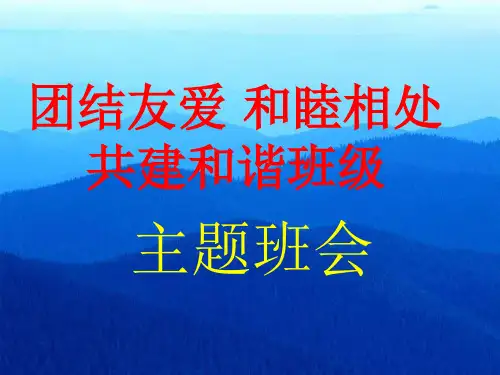 《团结友爱,和睦相处,共建和谐班级》主题班会ppt课件   主题班会 获奖课件PPT