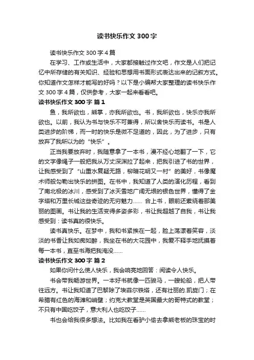 读书快乐作文300字4篇