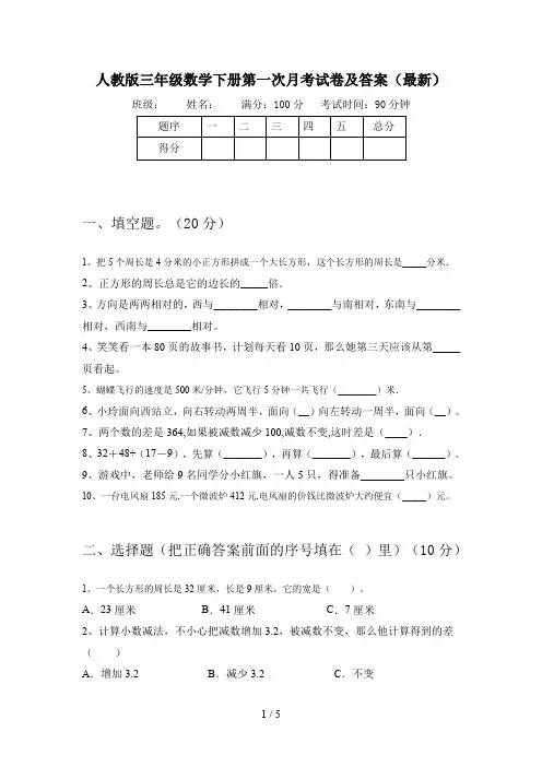 人教版三年级数学下册第一次月考试卷及答案(最新)