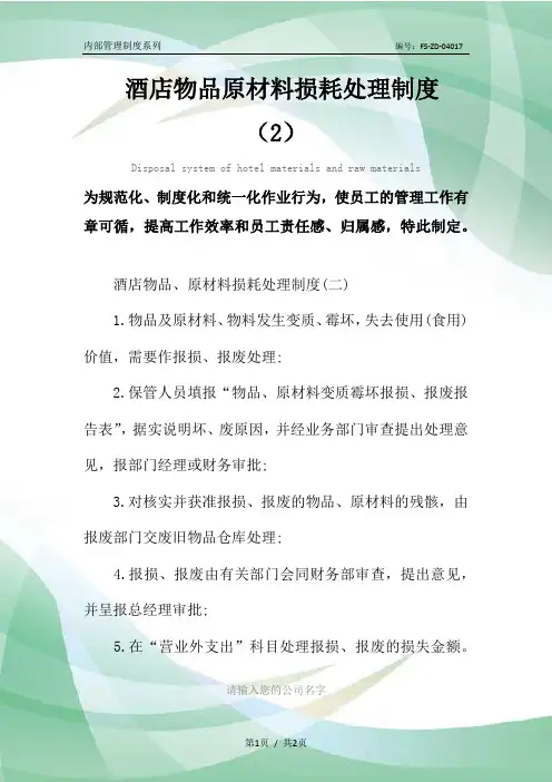 酒店物品原材料损耗处理管理制度范本(2)