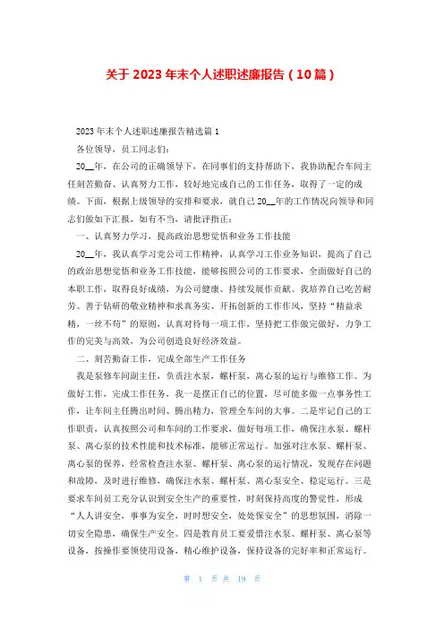 关于2023年末个人述职述廉报告(10篇)