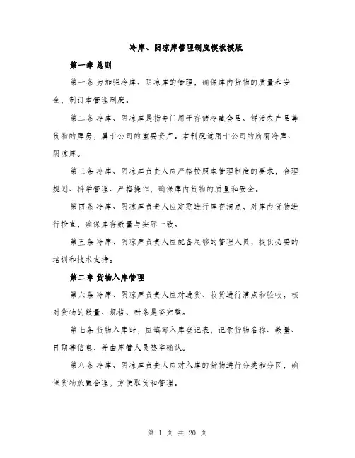 冷库、阴凉库管理制度模板模版（5篇）