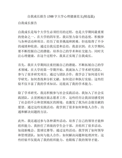 自我成长报告1500字大学心理健康范文(精选篇)