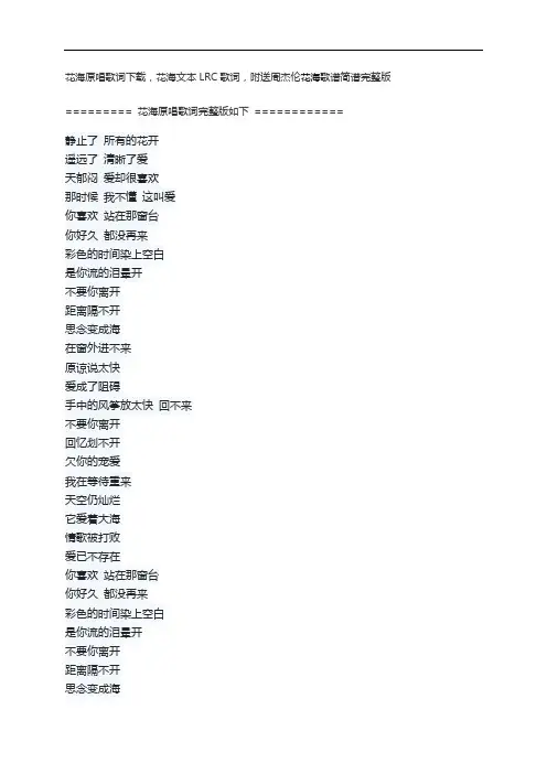 花海原唱歌词下载,花海文本LRC歌词,附送周杰伦花海歌谱简谱完整版