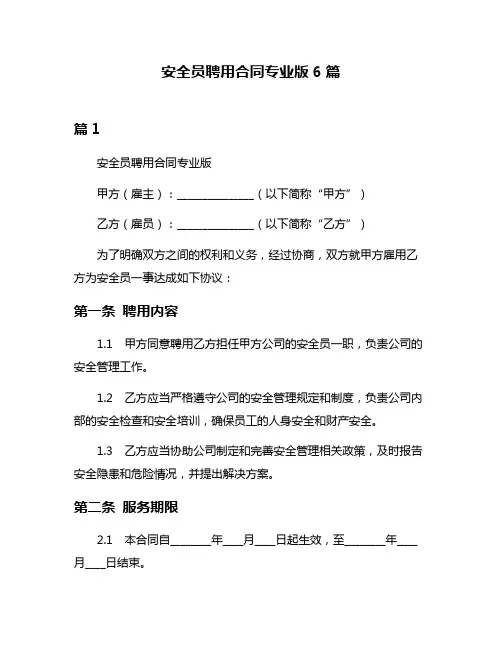 安全员聘用合同专业版6篇