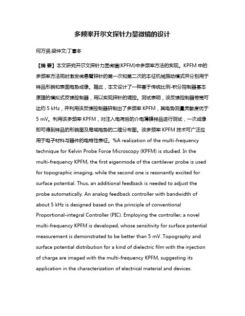 多频率开尔文探针力显微镜的设计