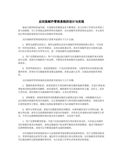 反垃圾邮件管理系统的设计与实现