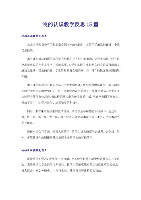 吨的认识教学反思15篇