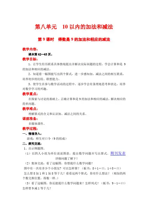 (优质教案)-小学数学三年级第9课时  得数是9的加法和相应的减法
