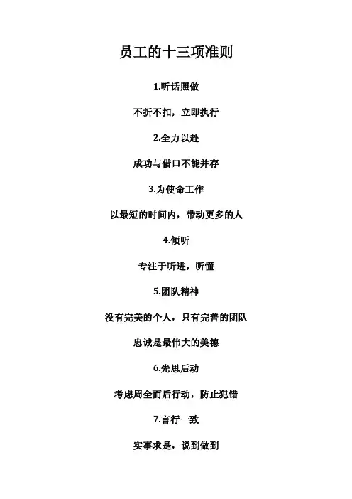 员工的十三项准则
