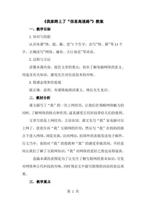 三年级下册语文教案23 我家跨上了“信息高速路”∣人教新课标-经典教学教辅文档