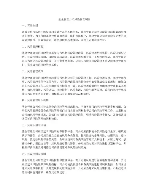基金管理公司风险管理制度