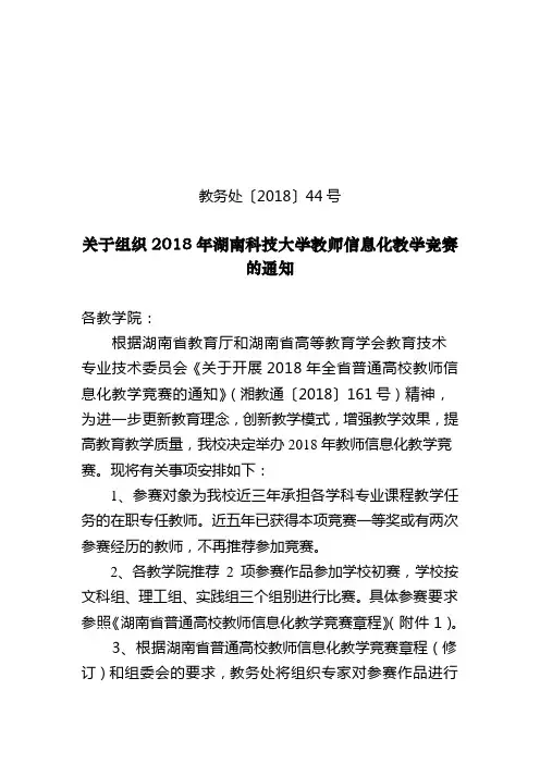 44关于组织2018年湖南科技大学信息化教学竞赛的通知