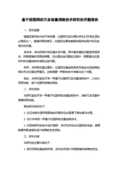 基于校园网的冗余流量消除技术研究的开题报告