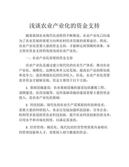 浅谈农业产业化的资金支持