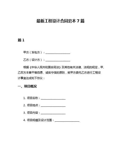 最新工程设计合同范本7篇