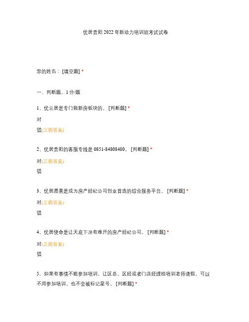 优居贵阳2022年新动力培训班考试试卷