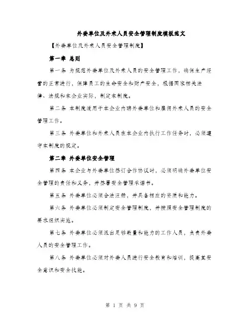 外委单位及外来人员安全管理制度模板范文(三篇)