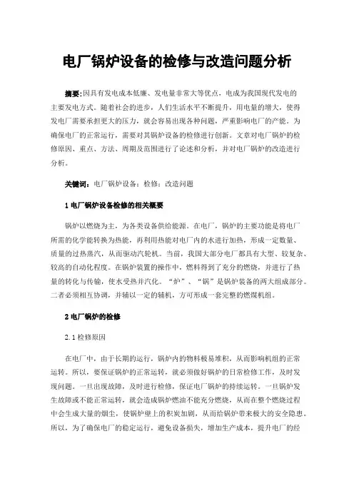 电厂锅炉设备的检修与改造问题分析