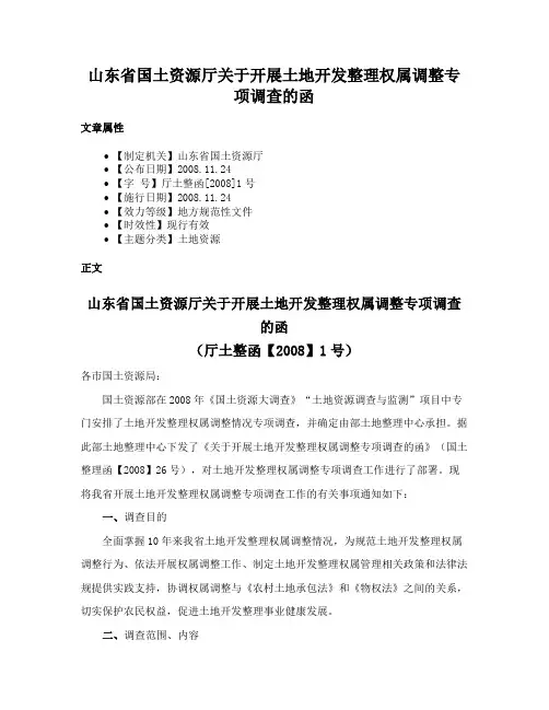 山东省国土资源厅关于开展土地开发整理权属调整专项调查的函