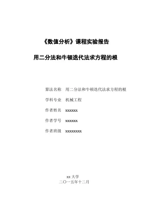 数值分析课程实验报告-二分法和牛顿迭代法