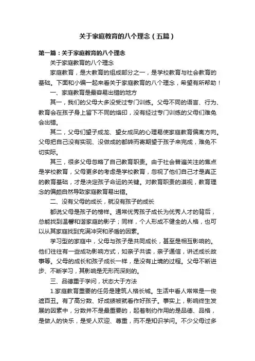关于家庭教育的八个理念（五篇）