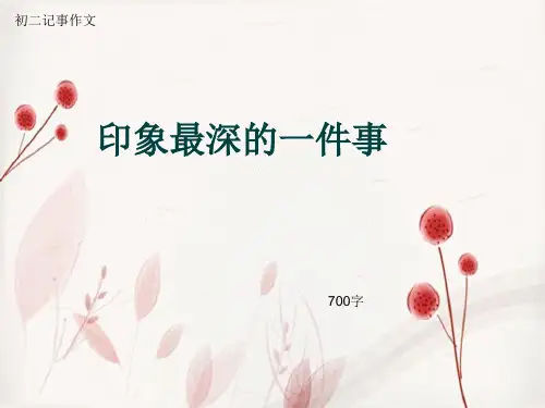 初二记事作文《印象最深的一件事》700字(总7页PPT)