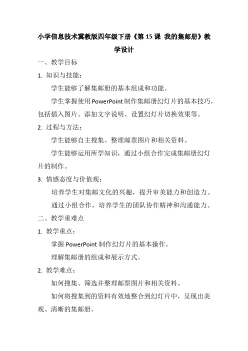 小学信息技术冀教版四年级下册《第15课 我的集邮册》教学设计