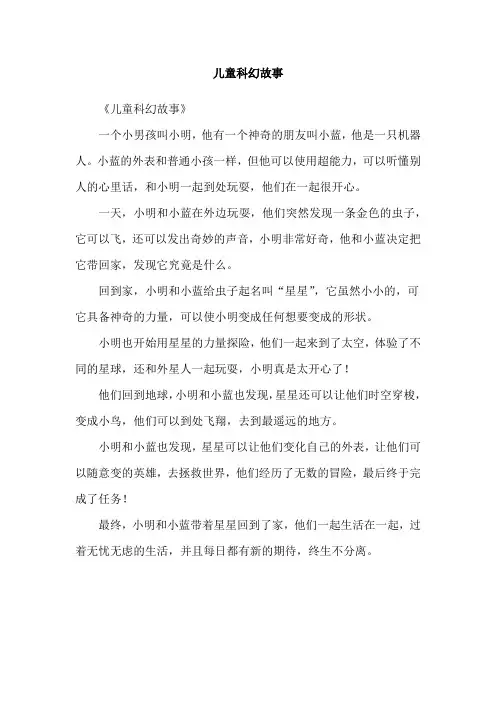 儿童科幻故事