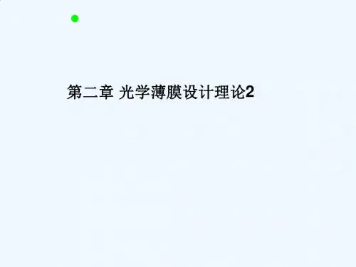 光学薄膜设计理论-5-