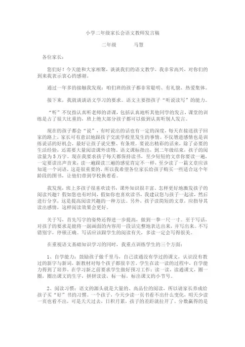 小学二年级家长会语文教师发言稿