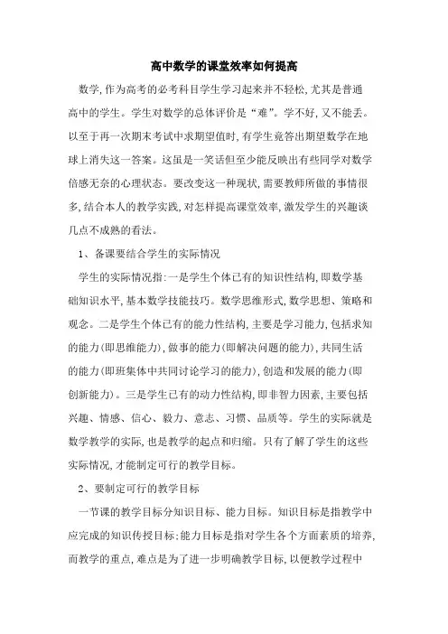 高中数学课堂效率如何提高论文